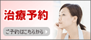 治療予約はこちらから