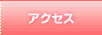 �A�N�Z�X