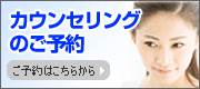 カウンセリング予約はこちらから