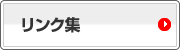 姫路さくらクリニックに関連するリンク集になります。