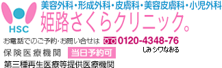 姫路さくらクリニック