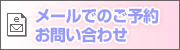 メールでのご予約・お問い合わせはこちらから