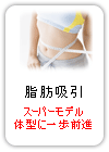 脂肪吸引