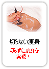 切らない痩身