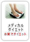 メディカルダイエット(ダイエット治療薬)