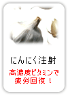 にんにく注射