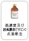 ビタミンC点滴