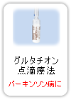グルタチオン点滴