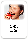 若返り点滴