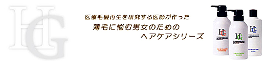 HGドクターズ・ヘアケアシリーズ