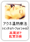 高周波温熱療法