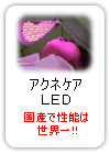 LED(発光ダイオード)