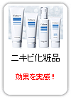 ニキビ化粧品