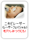ニキビレーザー