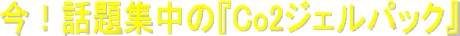 今話題集中の『Co2ジェルパック』