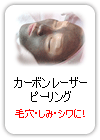 カーボンピーリング