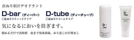 直ぬり制汗デオドラント D-bar (ディーバー) D-tube (ディーチューブ)