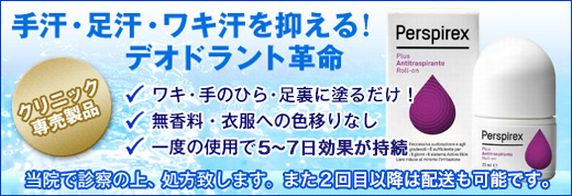 医療用制汗剤「パースピレックス」