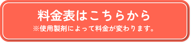料金表はこちらから