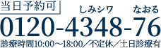 当日予約可 0120-4348-76