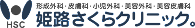 形成外科・皮膚科・小児外科 姫路さくらクリニック。