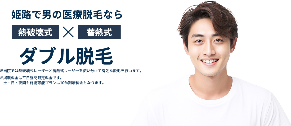 姫路で男の医療脱毛なら、熱破壊式×蓄熱式ダブル脱毛