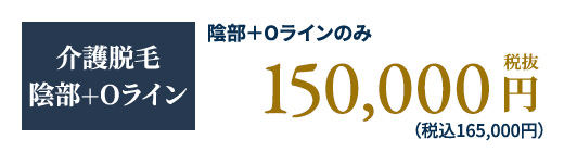 介護脱毛 陰部+Oライン