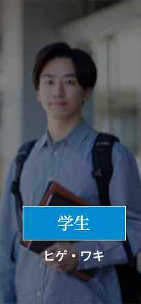 学生　ヒゲ・ワキ