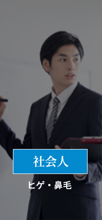 社会人　ヒゲ・鼻毛