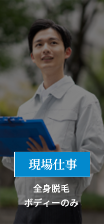 現場仕事　全身脱毛・ボディーのみ