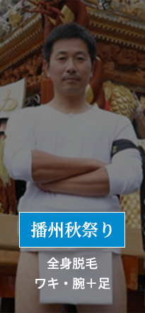 播州秋祭り　全身脱毛・ワキ・腕＋足