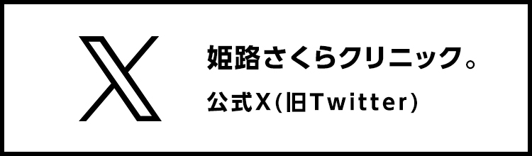 姫路さくらクリニック。公式X(旧ツイッター)