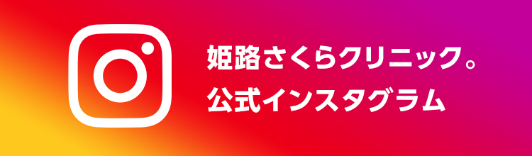 姫路さくらクリニック。公式インスタグラム