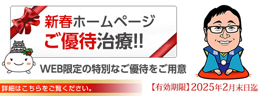 新春ホームページご優待治療　バナー