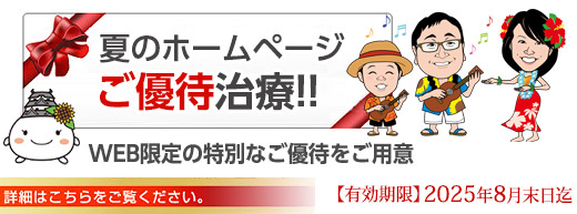 夏のホームページご優待治療　バナー