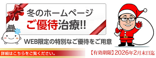 冬のホームページご優待治療　バナー