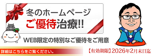冬のホームページご優待治療　バナー