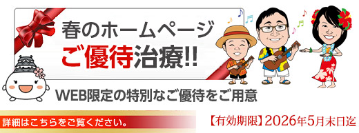 春のホームページご優待治療　バナー