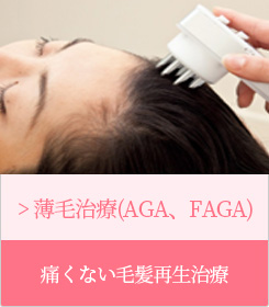薄毛治療（AGA、FAGA）