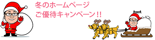 ホームページご優待治療！！