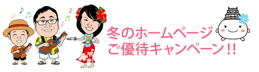 ホームページご優待治療！！