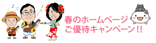 ホームページご優待治療！！