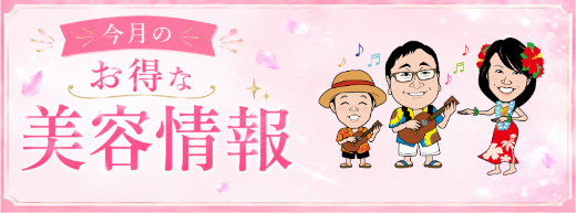 夏のホームページご優待治療　バナー