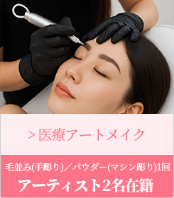 アートメイク 