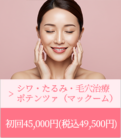 シワ・たるみ・毛穴治療 ポテンツァ（マックーム）