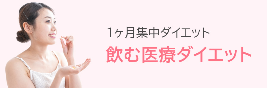 飲むダイエット